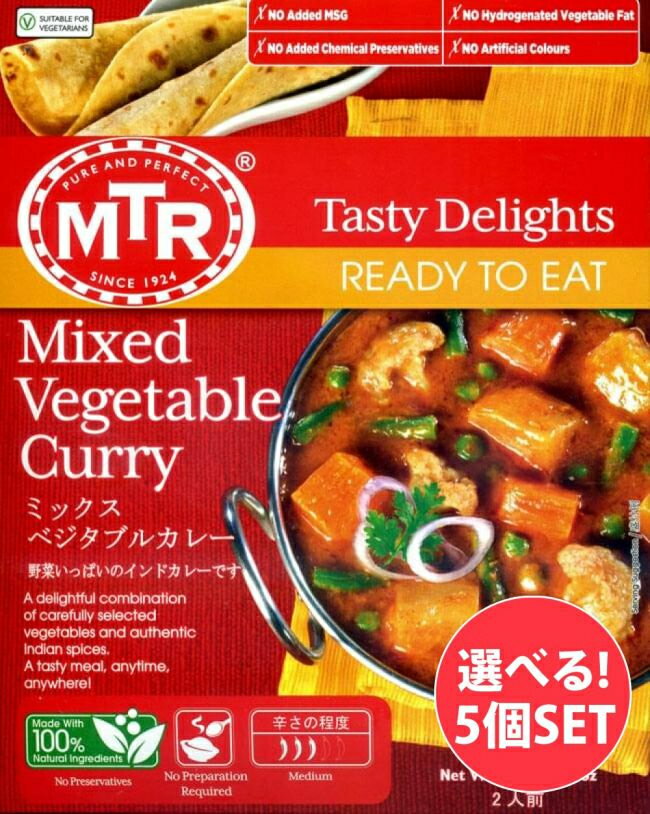 【自由に選べる5個セット】インドのレトルト野菜カレー MTRカレー / 自由に選べるセット レトルトカレー インド料理 レトルトレトルトカレー 豆 緑豆 パニール バター ほうれん草 インドのレトルトカレー アジアン食品 エスニック食材