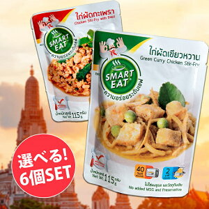 【自由に選べる6個セット】タイ現地の味が楽しめるレトルトよりどり / 自由に選べるセット タイカレー チキンカレーグリーンカレー タイ料理 レトルトガパオ インド アジアン食品 エスニック食材