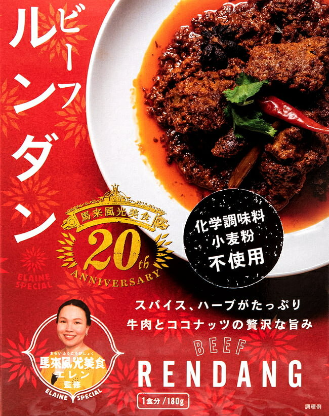 ビーフ ルンダン カレー BEEF RENDANG / レンダン シンガポール シンガポール料理 レトルト 36チャンバーズ オブ スパイス chambers of spice(36チャンバーズ スパイス) レトルトカレー/時短調味料 インド タイ アジアン食品 エスニック食材