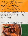 石濱匡雄＆ユザーン 監修 ベンガリーマトンカレー / レトルトカレー 中辛 ベンガル インドカレー 36チャンバーズ オブ スパイス chambers of spice(36チャンバーズ スパイス) レトルトカレー/時短調味料 タイ アジアン食品 エスニック食材