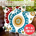 【選べる2個セット】サガラ刺繍のフローラルクッションカバー / コットン カラフル シェニール刺繍 フラワー 花柄 アジアン 布 インド ファブリック エスニッ...