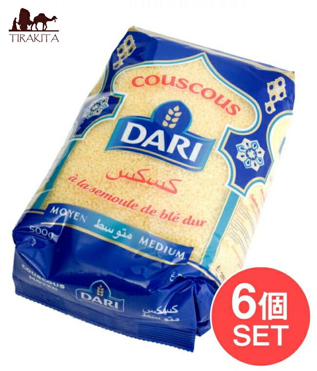 【6個セット】クスクス 500g －COUS 【DARI】 / パスタ モロッコ料理 中近東 タジン料理 米 麺類 ライスペーパー 粉 豆 アジアン食品 エスニック食材