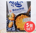 【送料無料】 【5個セット】スイス料理 ロスティ Roschti 【Hero】 / じゃがいも おやつ 軽食 ジャガイモ オランダ ギリシャ ヨーロッパ 食品 食材 アジアン食品 エスニック食材 1