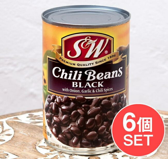 【6個セット】ブラックチリビーンズ 425g 缶詰 Black Chili Beans 【S＆amp;W】 / アメリカ ブラックビーンズ 黒いんげん豆 豆加工品 キャッサバ アジアン食品 エスニック食材