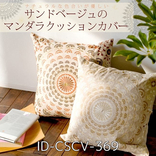 【送料無料】 【選べる4個セット】サンドベージュのマンダラクッションカバー / コットン 刺繍 曼荼羅 アジアン インテリア エスニック [2]