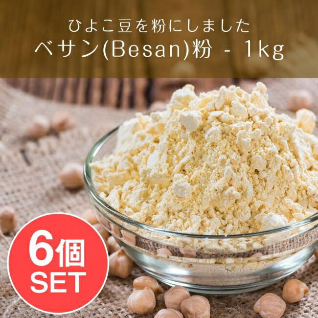 【送料無料】 【6個セット】ベサン粉 Gram Flour (Besan)【1kgパック】 / 豆類 スパイス カレー アジアン食品 エスニ…
