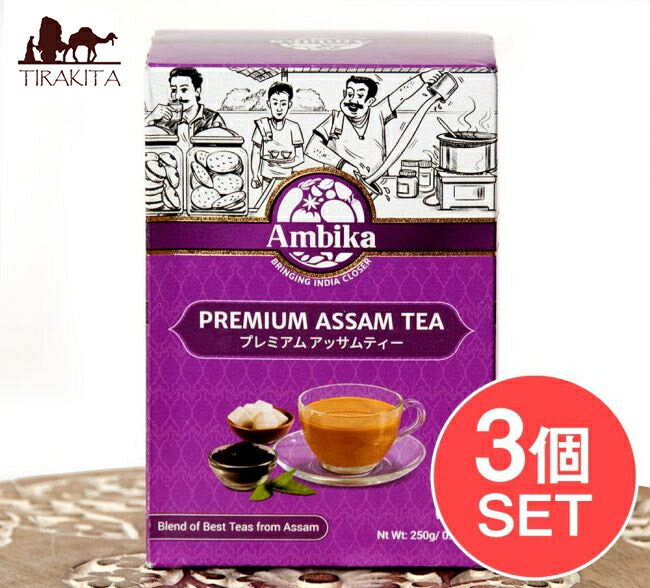 【3個セット】チャイ用紅茶 CTC プレミアムアッサム紅茶【250g】 / インドのお茶 茶葉 インド紅茶 ティー類 インスタ…