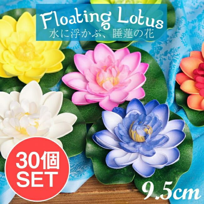 【送料無料】 【お得な30個セット アソート】〔約9.5cm〕水に浮かぶ 睡蓮の造花 フローティングロータス / 人工水草 蓮の花 インテリア 水槽 その他 インド タイ バリ 変ったもの エスニック アジア 雑貨 1