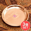 【3個セット】銅仕上げカトリ(小皿) 【直径:約11.5cm】 / プレート 礼拝 祭壇 宗教用品 生活用品 アジア チベタン マニ エスニック インド 雑貨