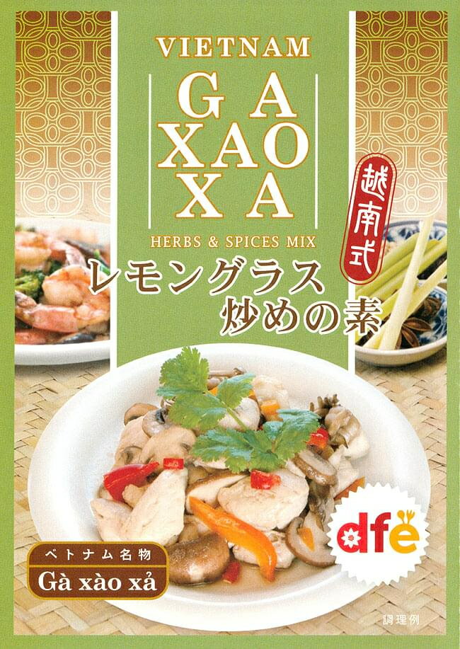 ベトナム料理の素 レモングラス炒め（Ga Xao Xa（ガ サオ サ））の素  / dfe（ドーバーフィールドファーイースト） シンガポール マレーシア 食品 食材 アジアン食品 エスニック食材