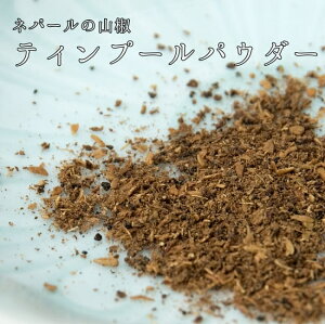 ネパールの山椒 TIMBUR POWDER ティンブールパウダー 200g / 食品 食材 ネパール山椒 ティムール アジアン食品 エスニック食材 食材【レビューで500円クーポン プレゼント】