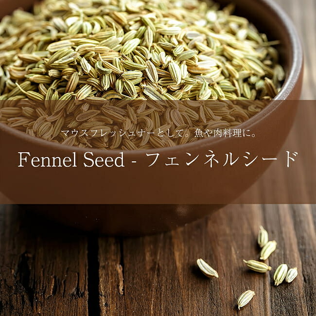 フェンネル シード Fennel Seed  / マウスフレッシュナー スパイス インド ホールスパイス Ambika(アンビカ) カレー アジアン食品 エスニック食材