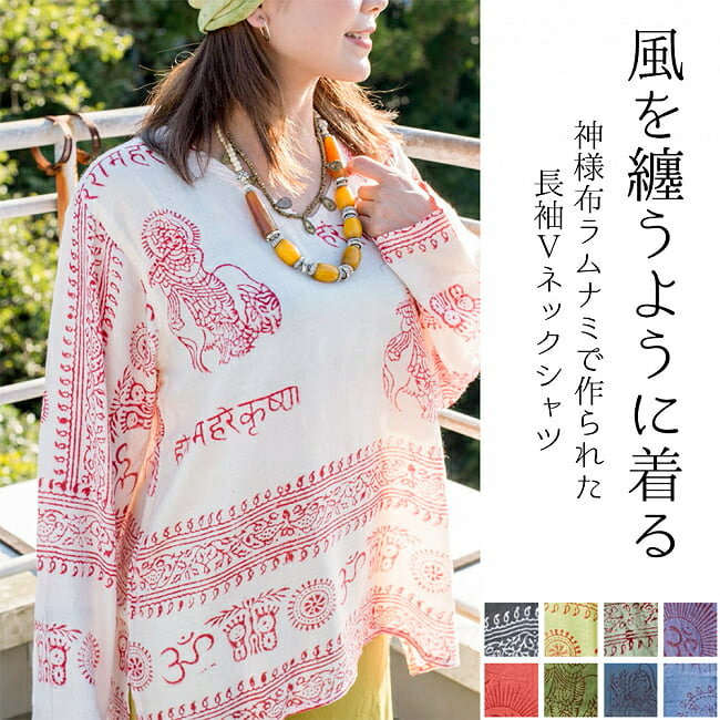 長袖Vネックラムナミシャツ / 男性用 女性用 コットン TIRAKITA(ティラキタ) 男性用シャツ メンズ エスニック衣料 アジアンファッション エスニック...