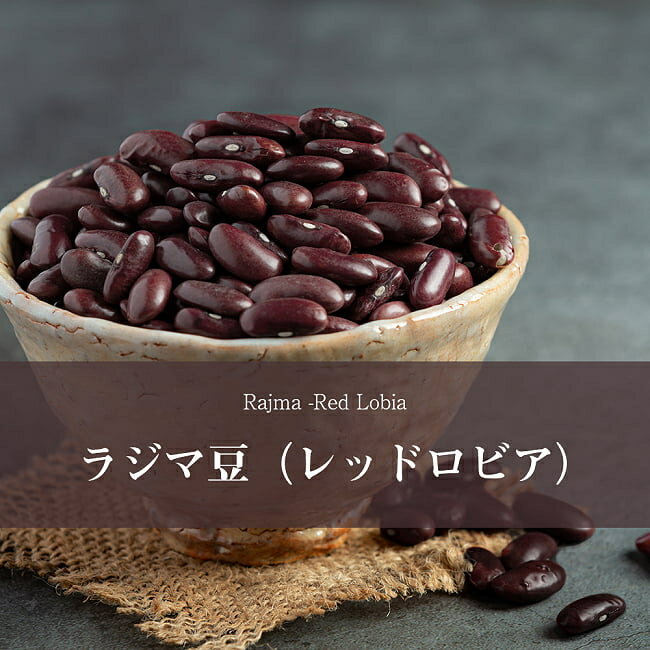 ラジマ豆（レッドロビア） Rajma (Red 