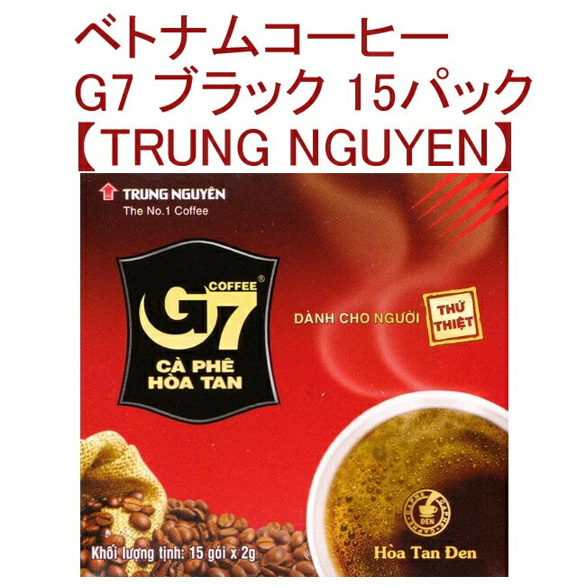 ベトナム インスタント コーヒー G7 ブラック 15パック 【TRUNG NGUYEN】 / 冬☆あったかいエスニックフード特集 BBQ 食品 アジアン アジアン食品 エスニック食材