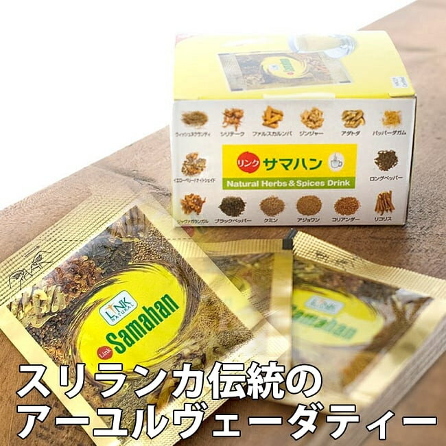 サマハン Samahan  / アーユルヴェーダ スリランカ ティーバック 茶 スパイス スパイスティー NATURAL（リンク ナチュラル） パキスタン 食品 食材 アジアン食品 エスニック食材