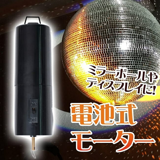 楽天市場】ミラー ボール 回転 モーターの通販 楽天市場】ミラー ボール 回転 モーターの通販