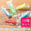 シーシャのマウスピース【20個セット】 / 水タバコ フレーバー シーシャの炭 シーシャ（水タバコ） パイプ フッカ エスニック インド アジア 雑貨