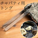 チャパティ用のトング チムタ シーシャの炭用にもオススメ / 調理器具 インド料理 水タバコ 食器 アジアン食品 エスニック食材