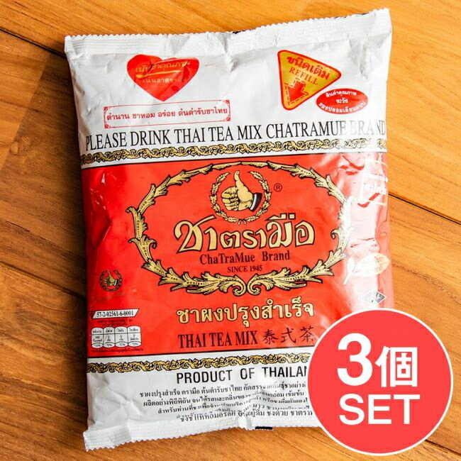 【3個セット】タイの紅茶 チャーポン 茶葉 【Number one brand】 / タイ紅茶 ベトナムコーヒー 蓮茶など チャイ ハー…