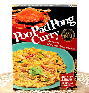 タイの蟹肉入りカレー PooPad Pong Curry プーパッポンカリー 160g【SootThai】 / タイカレー タイ料理 SootThai(スータイ) レトルトカレー インド アジアン食品 エスニック食材