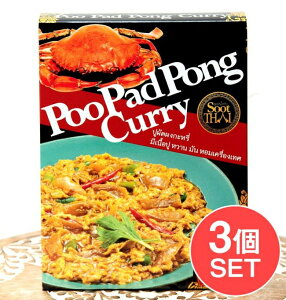 【3個セット】タイの蟹肉入りカレー PooPad Pong Curry プーパッポンカリー 160g【SootThai】 / タイカレー レトルトカレー インド アジアン食品 エスニック食材