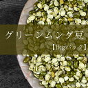 グリーン ムング スプリット引き割りタイプ Moong Dal Green Split / ダール ムング豆 緑豆 AMBIKA(アンビカ) 豆類 スパイス カレー アジアン食品 エスニック食材