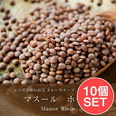 【送料無料】 【10個セット】マスール ホール Masoor Whole【1kgパック】 / ダール マソール ダル 豆 レンズ豆 豆類 スパイス カレー アジアン食品 エスニック食材