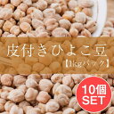 ■【10個セット】ひよこ豆（皮付き) - Kabuli Chana【1kgパック】の詳細 ■セット内容■ ひよこ豆（皮付き) - Kabuli Chana【1kgパック】 x 10個 ひよこ豆（皮付き) - Kabuli Chana【1kgパック】のデータ 【賞味期限】以降商品サイズ約24cm x 18cm x 5cm 約10000gあす楽についてひよこ豆（皮付き) - Kabuli Chana【1kgパック】(ID-SPC-9)の写真です ■セットでお得になっています こちらの商品はお得な10個セットです。単品でご購入いただくよりも合計で500円、お得なお値段になっています。 日本ではひよこ豆と呼ばれているチャナ豆。煮豆やカレーの具など、幅広くお使いいただけます。こちらは、お得な1kg入りの大容量。「たくさん食べたい！！」「毎日食べる」と言う方やレストランなどで業務用としても、用途に合わせてお使いいただけます。