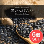 【送料無料】 【6個セット】黒いんげん豆 Black turtle bean【1kgパック】 / ダール フェイジョン 黒豆 豆類 スパイス カレー アジアン食品 エスニック食材