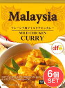 【6個セット】マレーシア風 マイルドチキンカレー 【d