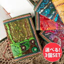 【自由に選べる3個セット】インド パッチワークノート〔13cm×9cm〕 / 自由に選べるセット 文房具 ダイアリー ラジャスタン ラジャスタン刺繍 ビーズ ス...