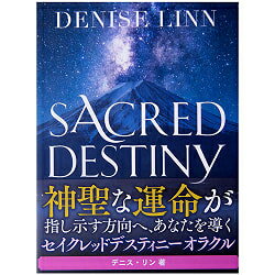 【送料無料】 セイクレッド ディスティニーオラクル カード SACRED DESTINY ORACLE / オラクルカード 占い カード占い タロット LIGHT WORKS(ライトワークス) 占術関連全部見る ルノルマン コーヒーカード インド 本 印刷物 ステッカー ポストカード ポスター