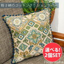 【送料無料】 【自由に選べる2個セット】格子柄のコットンクッションカバー / 自由に選べるセット 刺繍 花柄 フラワー ぽんぽん ポンポン ボンボン アジアン ...