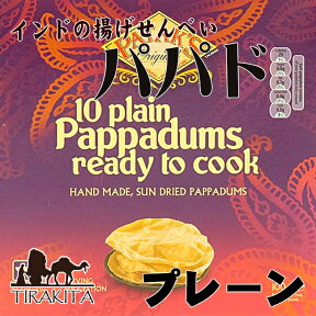 パパド【PATAK】 / Papad インドせんべい Pataks インドのお菓子 インスタント スナック アジアン食品 エスニック食材