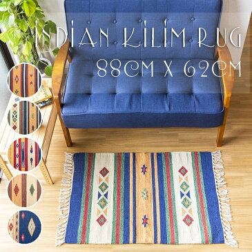 HANDLOOM RUG コットン キリム ラグ【約88cm×約62cm】 / 綿100% インド製 キリム調 アジアン マット エスニック 雑貨