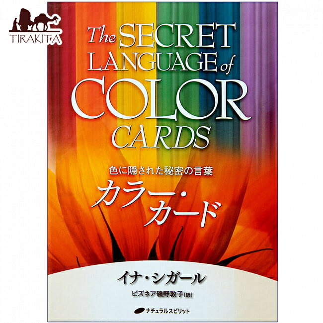 カラー カード The SECRET LANGUAGE of COLOR