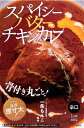 スパイシー バター チキンカレー【辛口 骨付きチキン入り】 / バターチキン レトルトカレー 極辛 36チャンバーズ オブ スパイス レトルトカレー/時短調味料 インド タイ アジアン食品 エスニック食材