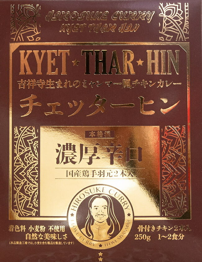 【濃厚辛口】ミャンマーチキンカレー チェッターヒン Kyet Thar Hin / ミャンマーカレー レトルトカレー 極辛 36チャンバーズ オブ スパイス HIRO TOKYO レトルトカレー/時短調味料 インド タ…