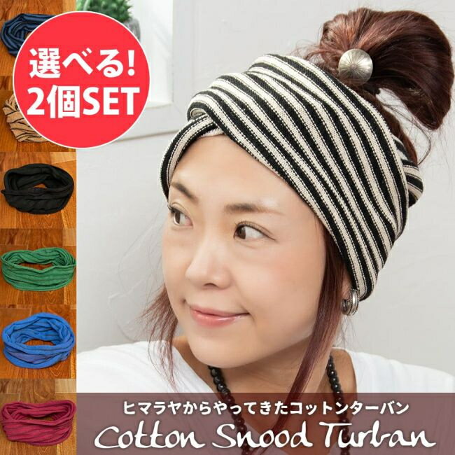 【自由に選べる2個セット】コットンスヌードターバン / 自由に選べるセット ヘアバンド エスニック カラフル TIRAKITA(ティラキタ) アジア アジアン ...