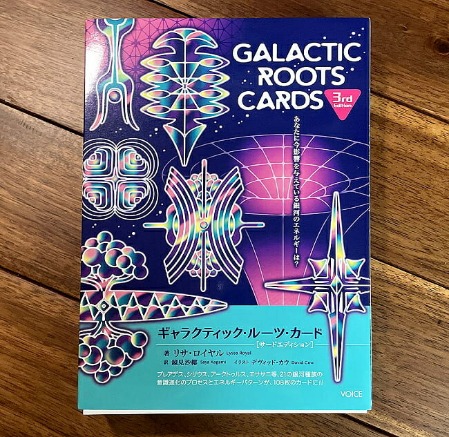  ギャラクティック ルーツ カード サードエディション－GALACTIC ROOTS CARDS 3rd Edition / オラクルカード 占い カード占い タロット 株式会社ヴォイス出版事業部 占術関連全部見る ルノルマン コーヒーカード インド 本 印刷物 ステッカー ポストカード ポス