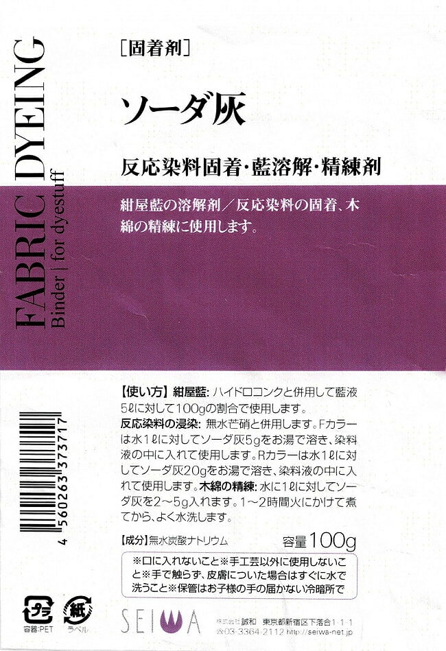 ソーダ灰 炭酸ナトリウム 100g 藍溶解剤 / 藍染 染料 あいぞめ インド藍 手芸 SEIWA(誠和) インド藍の自然染料 インディゴ ケーキ インディゴケーキ アジア 布 ファブリック エスニック