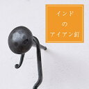 インドのアイアン 釘 ネイル 槌目 【9cm】 / くぎ DIY インテリア ハンガー ビス ウォールフック 壁掛けフック エスニックハンガー アジアン
