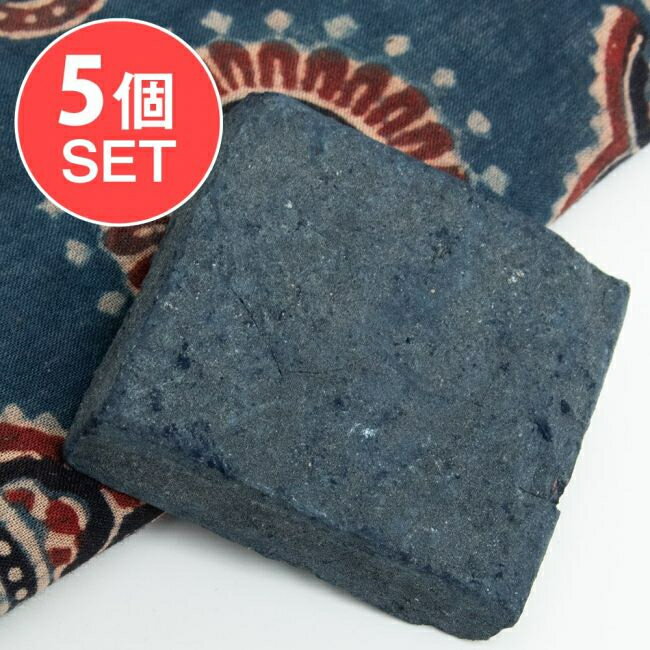 【送料無料】 5個セット】インディゴケーキ インド藍 ブロック 藍染用 【良品 約100g】 / 染料 自然染料 あいぞめ 天然染料 手芸 インド藍の自然染料 アジア 布 ファブリック エスニック