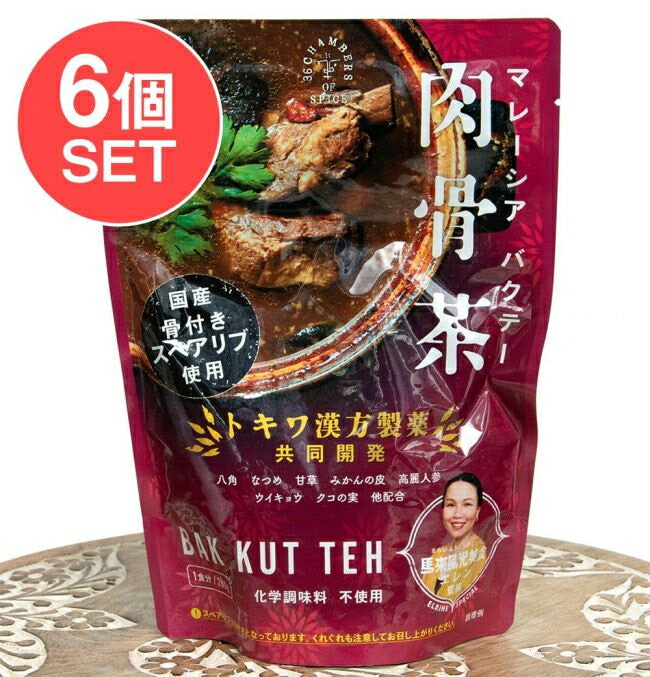 マレーシア バクテー 肉骨茶 / クアラルンプール マレーシア料理 レトルト 36チャンバーズ オブ スパイス レトルトカレー/時短調味料 インド タイ アジアン食品 エスニック食材