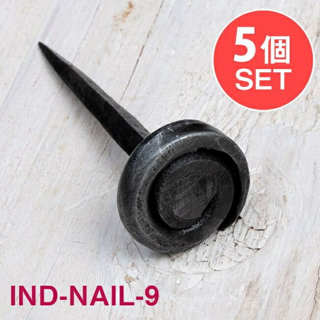 ■【5個SET】インドのアイアン 釘 ネイル - うずまき 【7.5cm】の詳細 大きさ長さ：約7.5cm ヘッド直径:約3cm 重さ：約40g 素材鉄 ※こちらの商品は1点1点インドで手作りされた商品となります。サイズや色味具合等、全て多少異なります。また、商品の色むらがみられる場合がございますが、そのアンティーク感が魅力の商品となっております。 手作り製品ならではの魅力とご理解頂いた上でお買い求め下さいます様お願い致します。大ロットでのご購入について飲食店様、雑貨店様など、業務用の数の多いご注文も大歓迎です。在庫がある分は即納できます。配送についてあす楽についてDIY ■鉄の街モラダバードからやってきた インドは首都デリーの周りにインドらしい手工芸の街が広がっています。 そんな街の中に「モラダバード」があります。 イスラム教徒が多いため、彼らの文化である金属製品が得意なのです。 ■DIYが楽しくなるアイテム とても頑丈な鉄製品のため、しっかりと壁に取り付ければ重たいものも掛けられそうです^^ 木製家具に並べて打ち付ければ、お手持ちの家具がまた違った雰囲気に。 流木を使ったおしゃれなハンガー作りも楽しいですよ♪簡単にできるので、お子さんと一緒にインテリアが作れます！ ■取り付け方 日本製の釘に比べ、かなり長く太さがあります。 取り付けたい部分がきまったら、ドライバーなどで少し穴を開け、そこからご希望の位置まで打ち込むとキレイに取り付けられます。 ■お得なセット こちらは単品よりも安く購入できるセットになります。