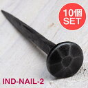 【10個SET】お買い得! インドのアイアン 釘 ネイル 7面 【12cm】 / くぎ DIY インテリア ハンガー ビス ウォールフック 壁掛けフック エスニ...
