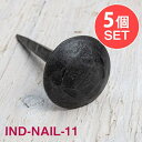 【5個SET】お買い得! インドのアイアン 釘 ネイル 槌目 【9cm】 / くぎ DIY インテリア ハンガー ビス ウォールフック 壁掛けフック エスニック...