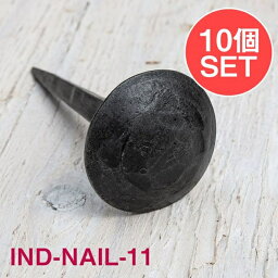 【送料無料】 【10個SET】お買い得！ インドのアイアン 釘 ネイル 槌目 【9cm】 / くぎ DIY インテリア ハンガー ビス ウォールフック 壁掛けフック エスニックハンガー アジアン