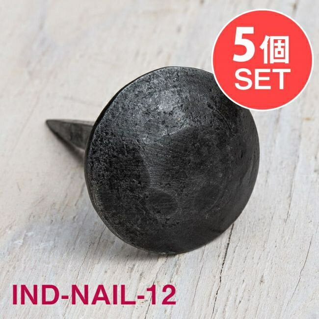 ■【5個SET】お買い得！ インドのアイアン 釘 ネイル - 槌目 【6cm】の詳細 大きさ長さ：約6cm ヘッド直径:約4cm 重さ：約50g 素材鉄 ※こちらの商品は1点1点インドで手作りされた商品となります。サイズや色味具合等、全て多少異なります。また、商品の色むらがみられる場合がございますが、そのアンティーク感が魅力の商品となっております。 手作り製品ならではの魅力とご理解頂いた上でお買い求め下さいます様お願い致します。大ロットでのご購入について飲食店様、雑貨店様など、業務用の数の多いご注文も大歓迎です。在庫がある分は即納できます。配送についてあす楽についてDIY ■鉄の街モラダバードからやってきた インドは首都デリーの周りにインドらしい手工芸の街が広がっています。 そんな街の中に「モラダバード」があります。 イスラム教徒が多いため、彼らの文化である金属製品が得意なのです。 ■DIYが楽しくなるアイテム とても頑丈な鉄製品のため、しっかりと壁に取り付ければ重たいものも掛けられそうです^^ 木製家具に並べて打ち付ければ、お手持ちの家具がまた違った雰囲気に。 流木を使ったおしゃれなハンガー作りも楽しいですよ♪簡単にできるので、お子さんと一緒にインテリアが作れます！ ■取り付け方 日本製の釘に比べ、かなり長く太さがあります。 取り付けたい部分がきまったら、ドライバーなどで少し穴を開け、そこからご希望の位置まで打ち込むとキレイに取り付けられます。 ■お得なセット こちらは単品よりも安く購入できるセットになります。